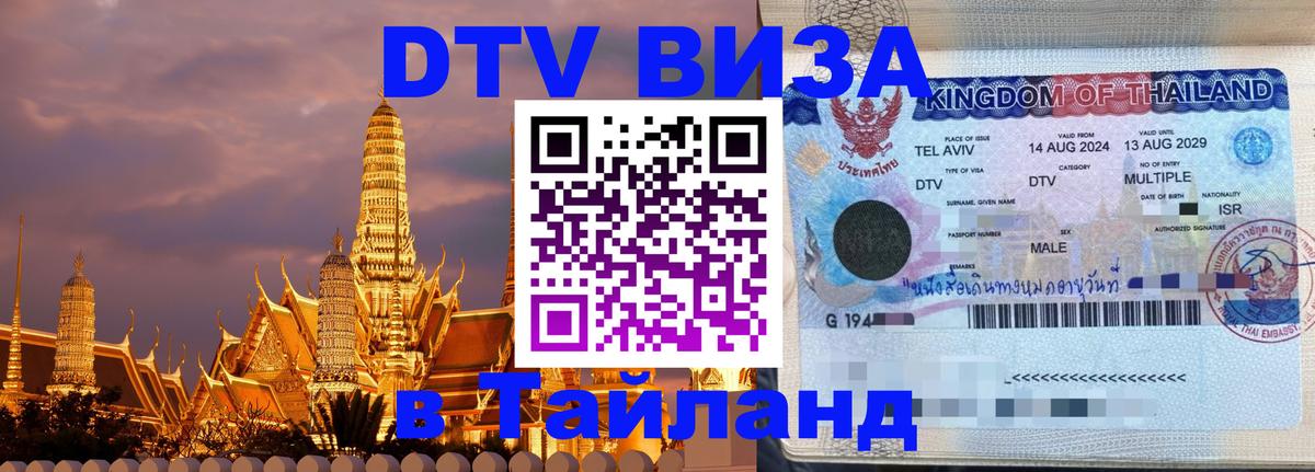 Долгосрочная виза DTV в Тайланд Орехово-Зуево 